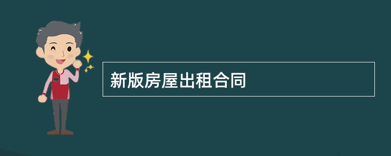 新版房屋出租合同