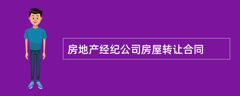 房地产经纪公司房屋转让合同