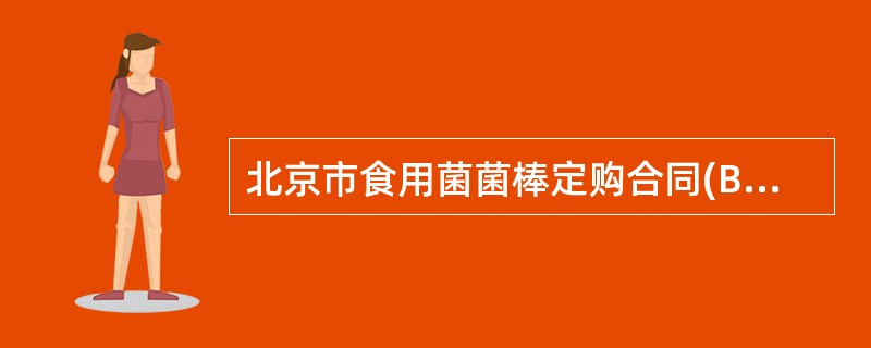 北京市食用菌菌棒定购合同(BF0124)