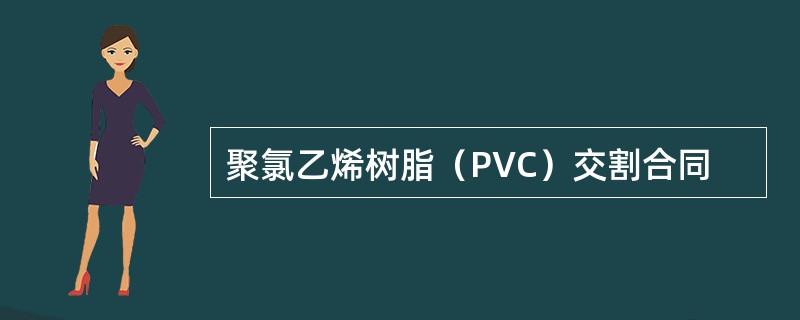 聚氯乙烯树脂（PVC）交割合同