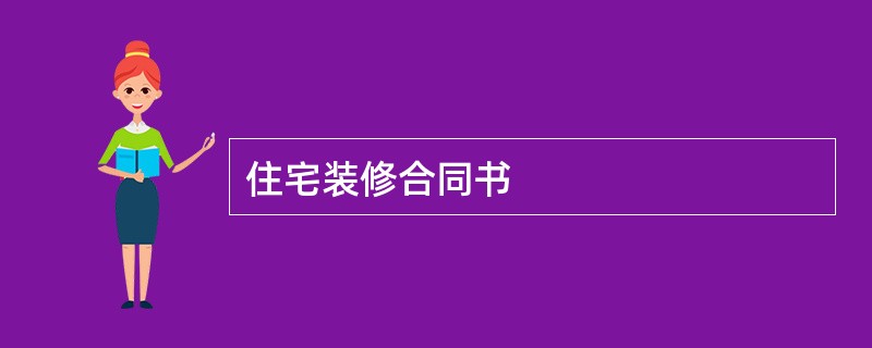 住宅装修合同书