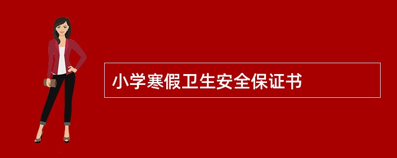 小学寒假卫生安全保证书