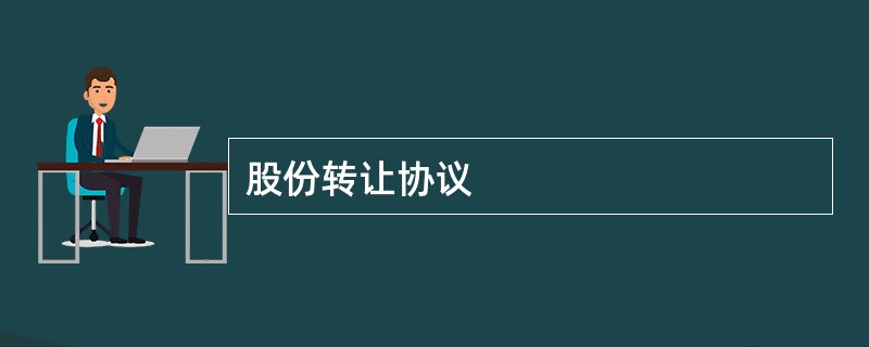 股份转让协议