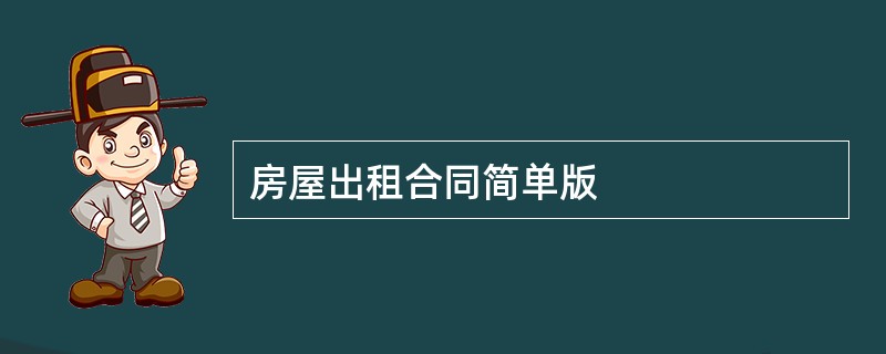 房屋出租合同简单版