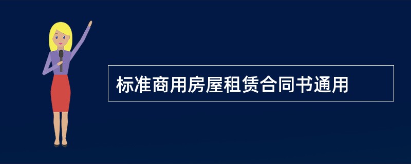 标准商用房屋租赁合同书通用