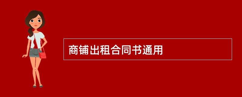 商铺出租合同书通用