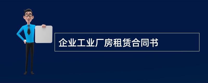 企业工业厂房租赁合同书