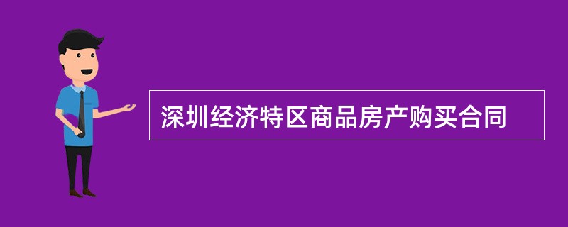 深圳经济特区商品房产购买合同