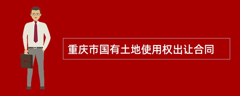 重庆市国有土地使用权出让合同