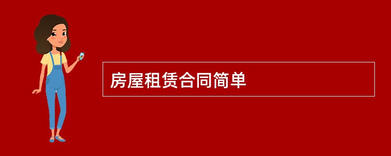 房屋租赁合同简单