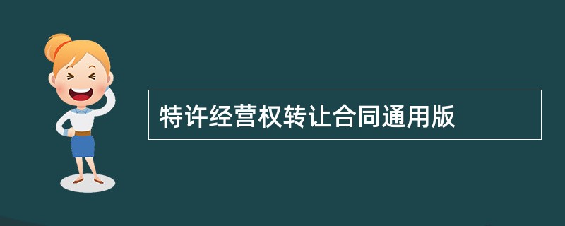 特许经营权转让合同通用版