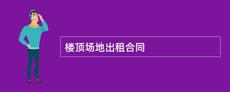 楼顶场地出租合同