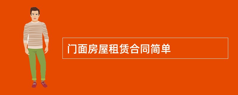 门面房屋租赁合同简单