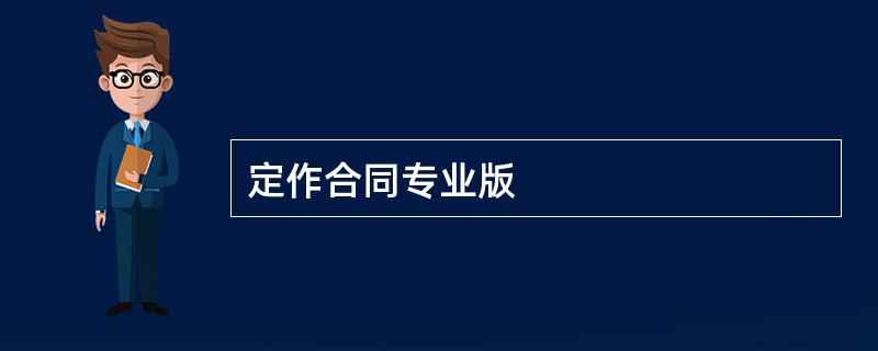 定作合同专业版