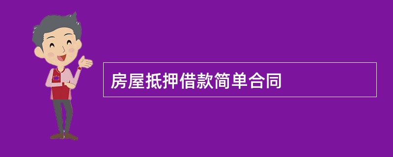 房屋抵押借款简单合同