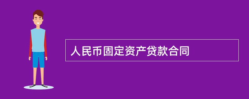 人民币固定资产贷款合同