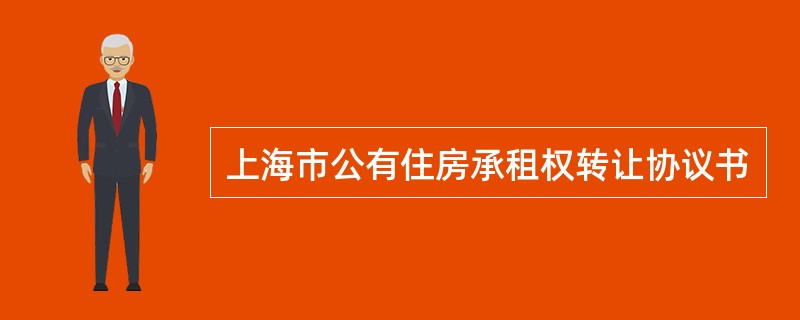 上海市公有住房承租权转让协议书