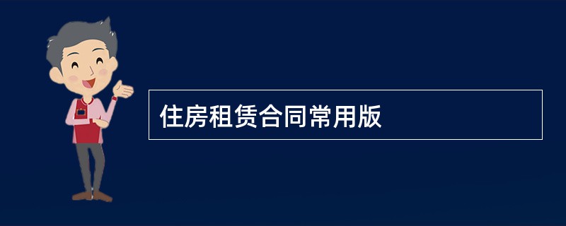 住房租赁合同常用版