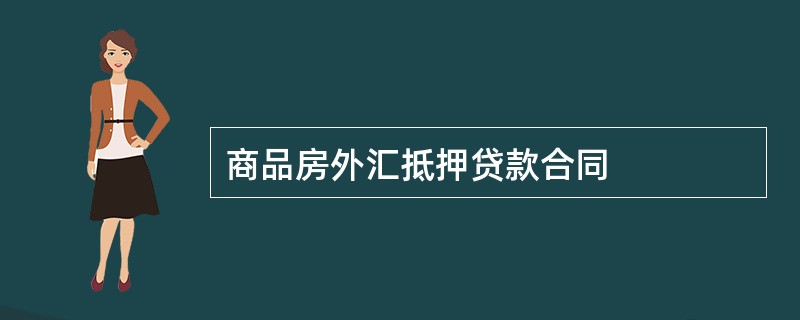 商品房外汇抵押贷款合同