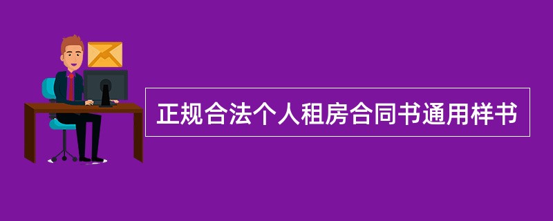 正规合法个人租房合同书通用样书