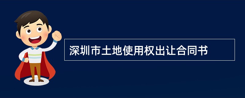 深圳市土地使用权出让合同书