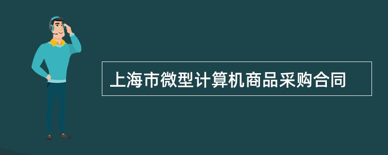 上海市微型计算机商品采购合同