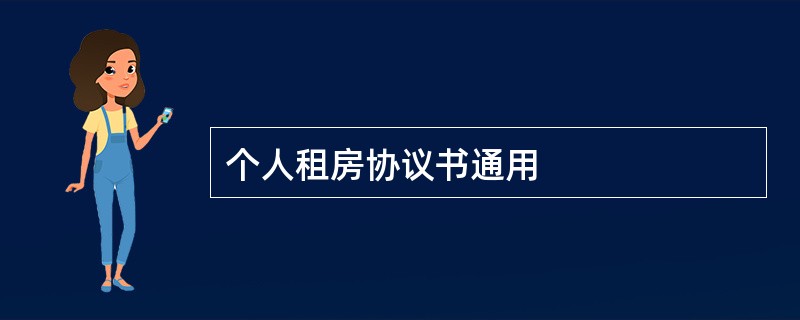 个人租房协议书通用