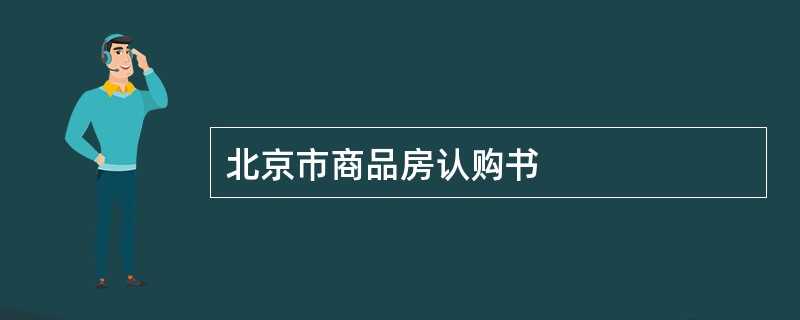 北京市商品房认购书