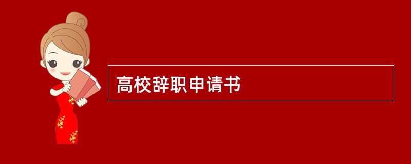 高校辞职申请书