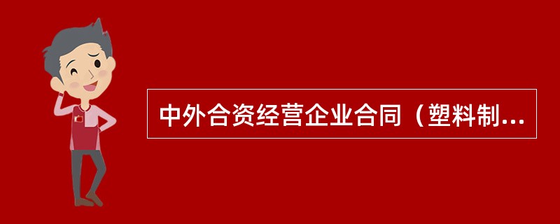 中外合资经营企业合同（塑料制品）