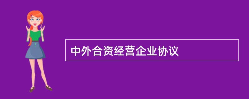 中外合资经营企业协议