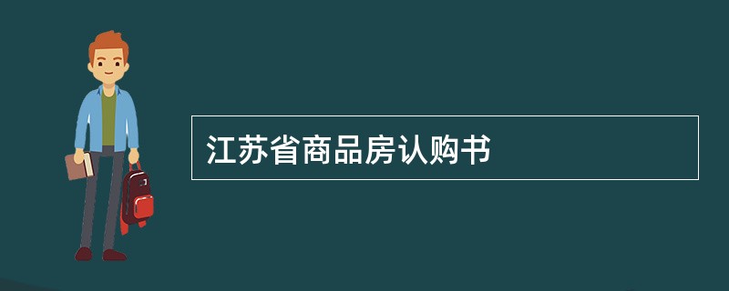 江苏省商品房认购书