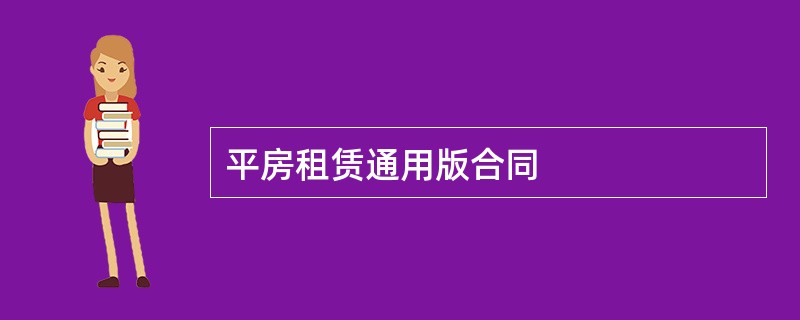 平房租赁通用版合同