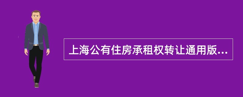 上海公有住房承租权转让通用版合同