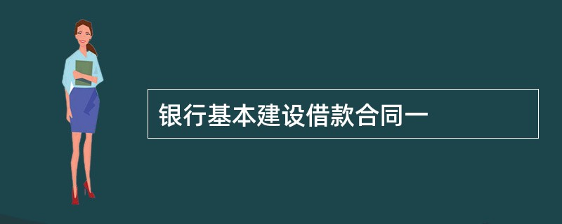 银行基本建设借款合同一