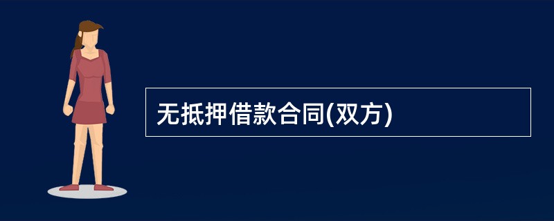 无抵押借款合同(双方)