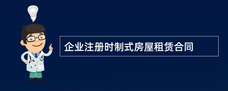 企业注册时制式房屋租赁合同