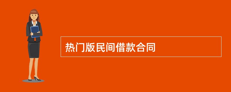 热门版民间借款合同