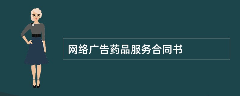 网络广告药品服务合同书