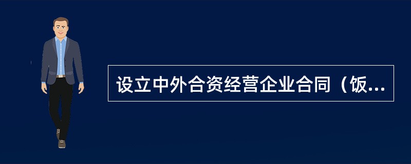 设立中外合资经营企业合同（饭店类）