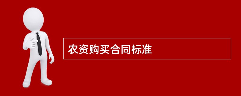 农资购买合同标准