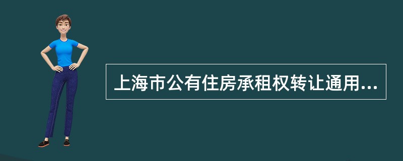 上海市公有住房承租权转让通用版合同