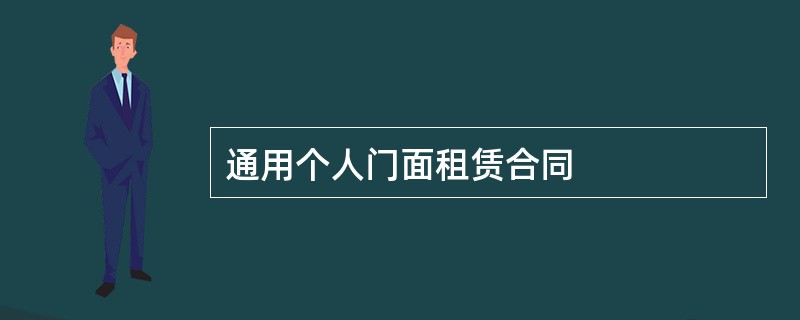 通用个人门面租赁合同