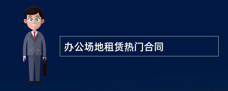 办公场地租赁热门合同