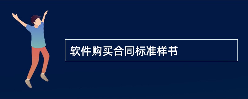 软件购买合同标准样书