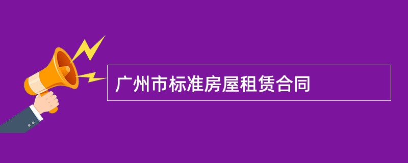 广州市标准房屋租赁合同