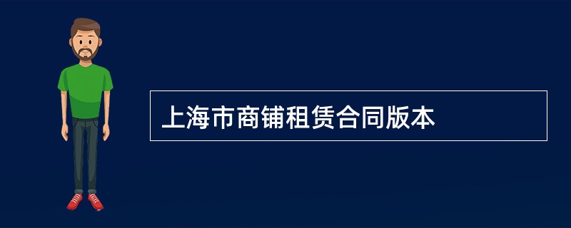 上海市商铺租赁合同版本