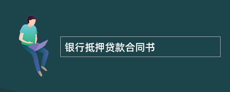 银行抵押贷款合同书