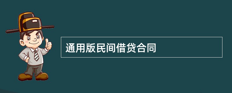 通用版民间借贷合同