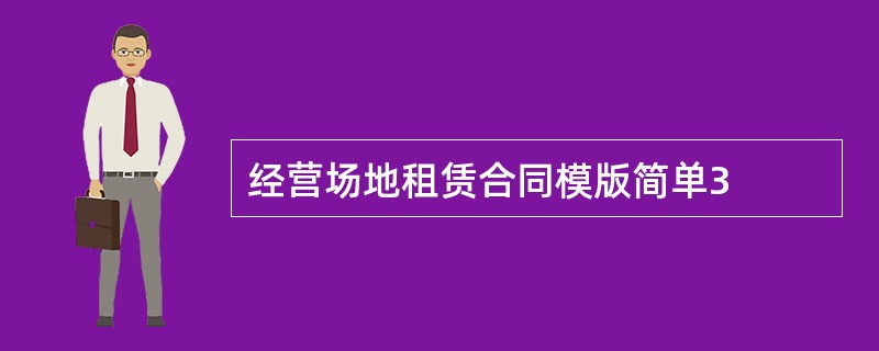 经营场地租赁合同模版简单3